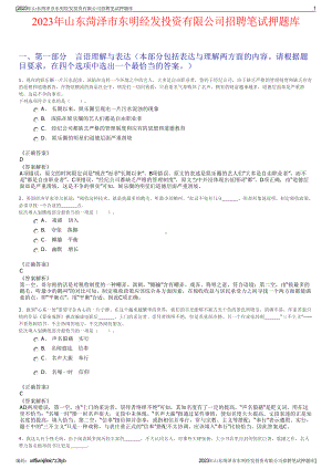 2023年山东菏泽市东明经发投资有限公司招聘笔试押题库.pdf