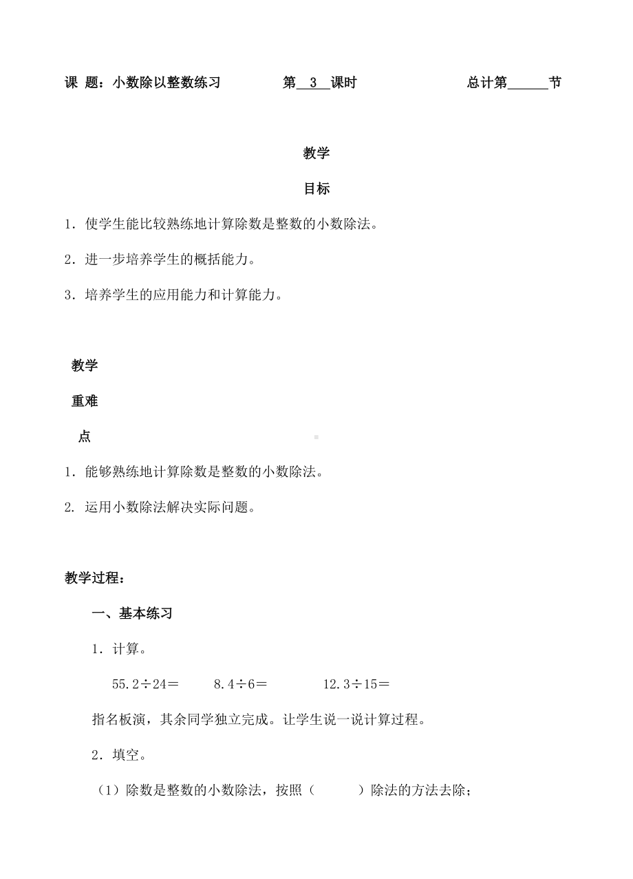 五年级上册数学教案-03小数除以整数练习-人教新课标.doc_第1页