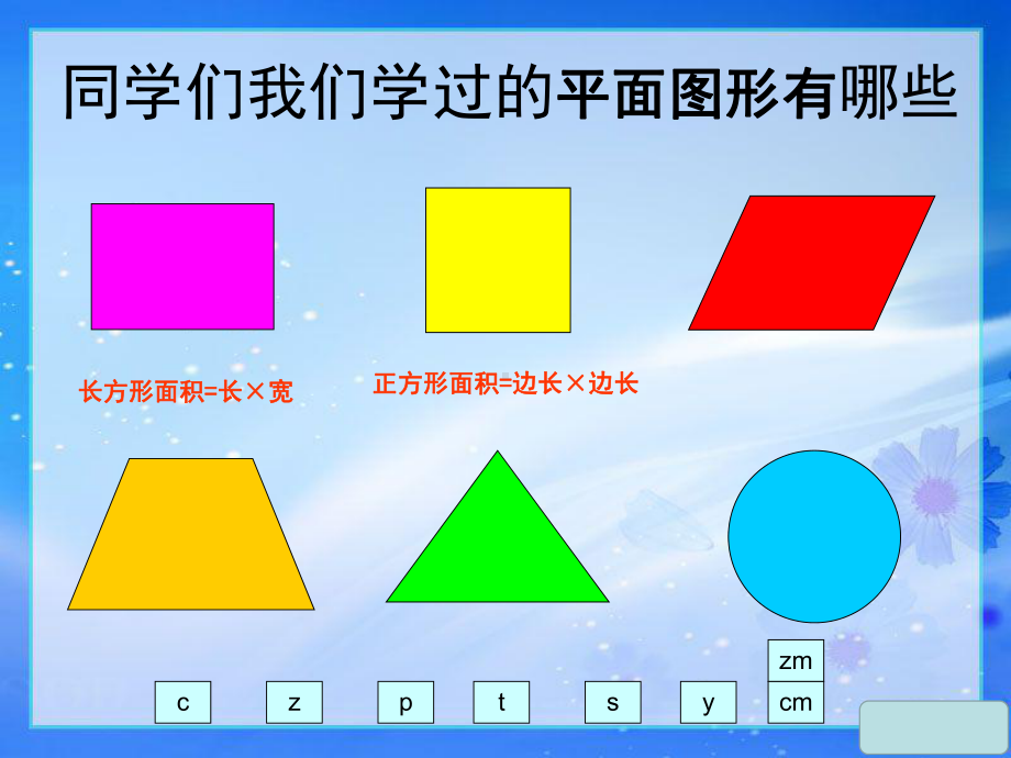 五年级上册数学课件-4.12 平行四边形的面积丨浙教版(共23张PPT).pptx_第1页