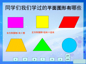 五年级上册数学课件-4.12 平行四边形的面积丨浙教版(共23张PPT).pptx