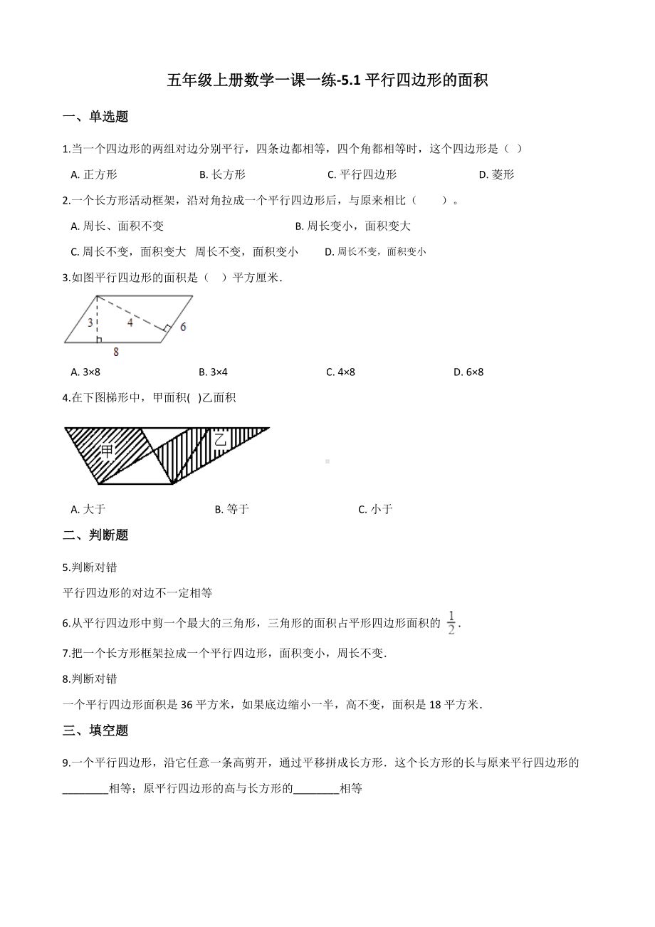 五年级上册数学一课一练-5.1平行四边形的面积 沪教版 （含解析）.docx_第1页