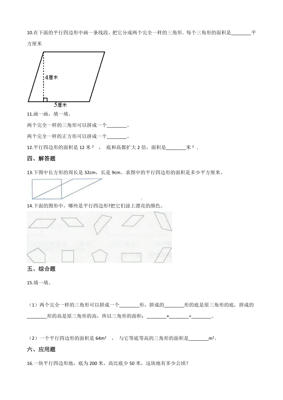 五年级上册数学一课一练-5.1平行四边形的面积 沪教版 （含解析）.docx_第2页