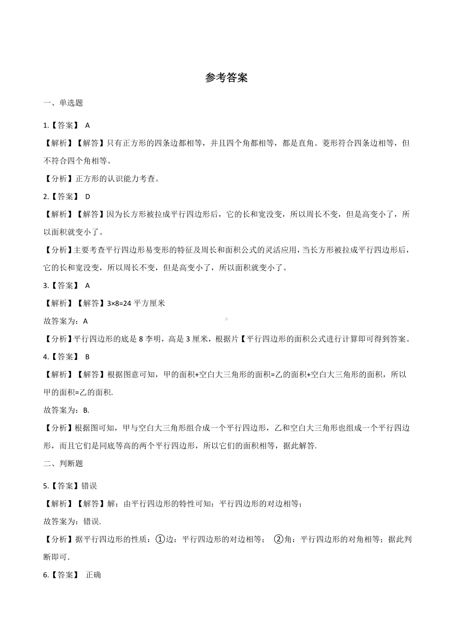 五年级上册数学一课一练-5.1平行四边形的面积 沪教版 （含解析）.docx_第3页