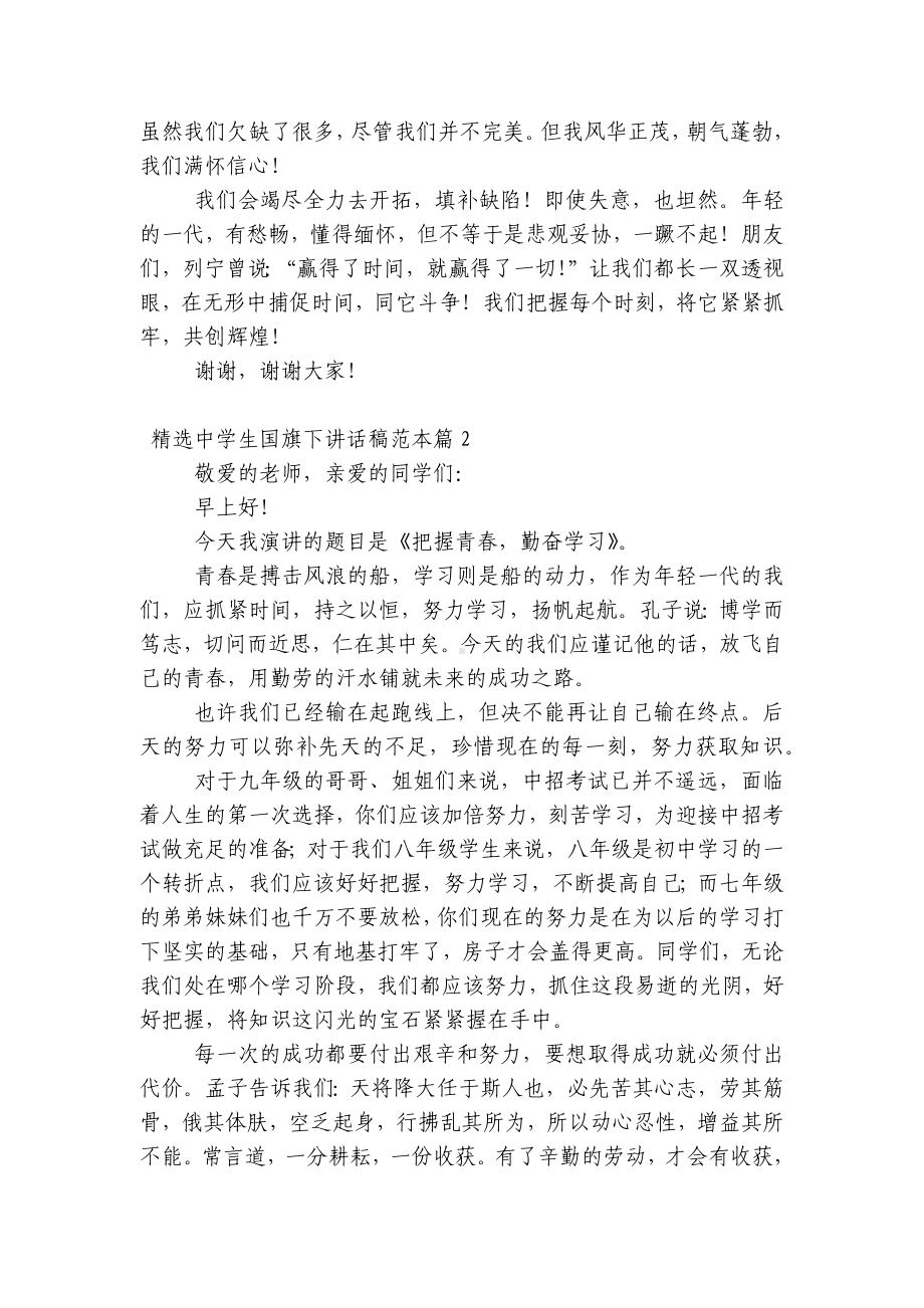 精选中学生（主题班会）国旗下中小学师生讲话发言稿范本7篇.docx_第2页