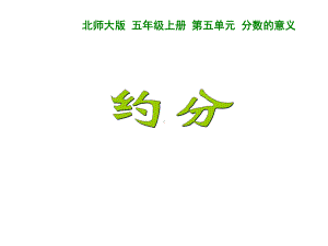 五年级上册数学课件-5.7第五单元 分数的意义︳北师大版 (共23张PPT).ppt