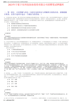 2023年宁夏宁东科技创业投资有限公司招聘笔试押题库.pdf