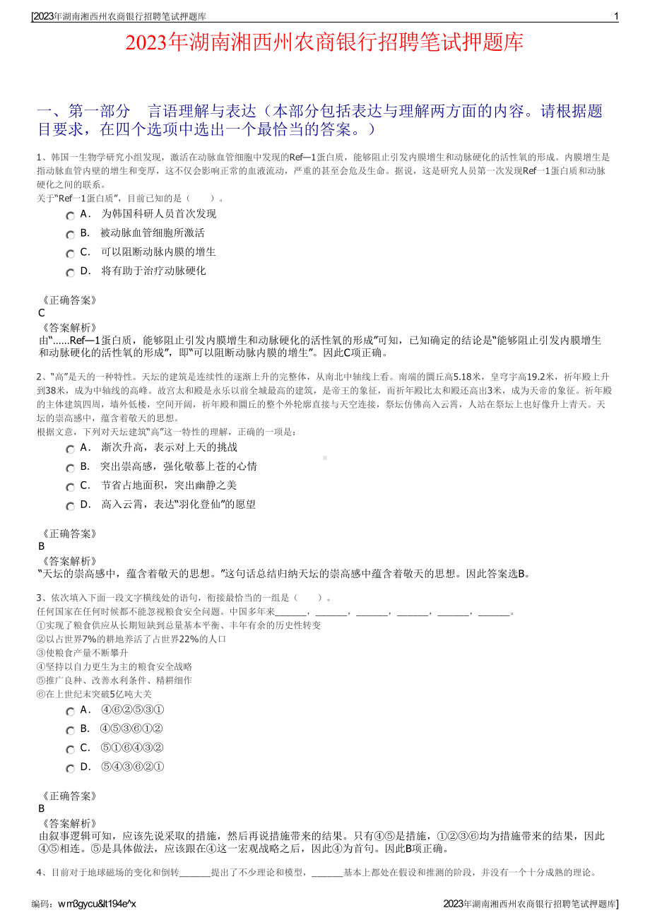 2023年湖南湘西州农商银行招聘笔试押题库.pdf_第1页