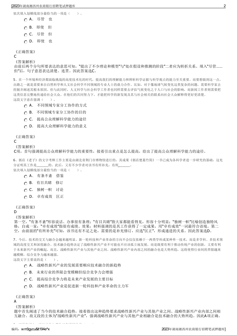 2023年湖南湘西州农商银行招聘笔试押题库.pdf_第2页