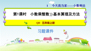 五年级上册数学作业课件 第一单元 1.1小数乘整数 》基本算理及算法青岛版(共14张PPT).pptx