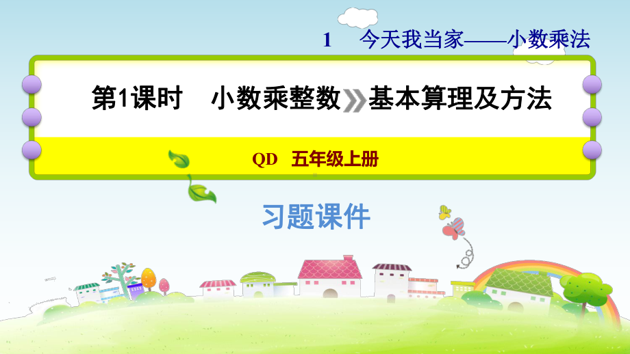 五年级上册数学作业课件 第一单元 1.1小数乘整数 》基本算理及算法青岛版(共14张PPT).pptx_第1页