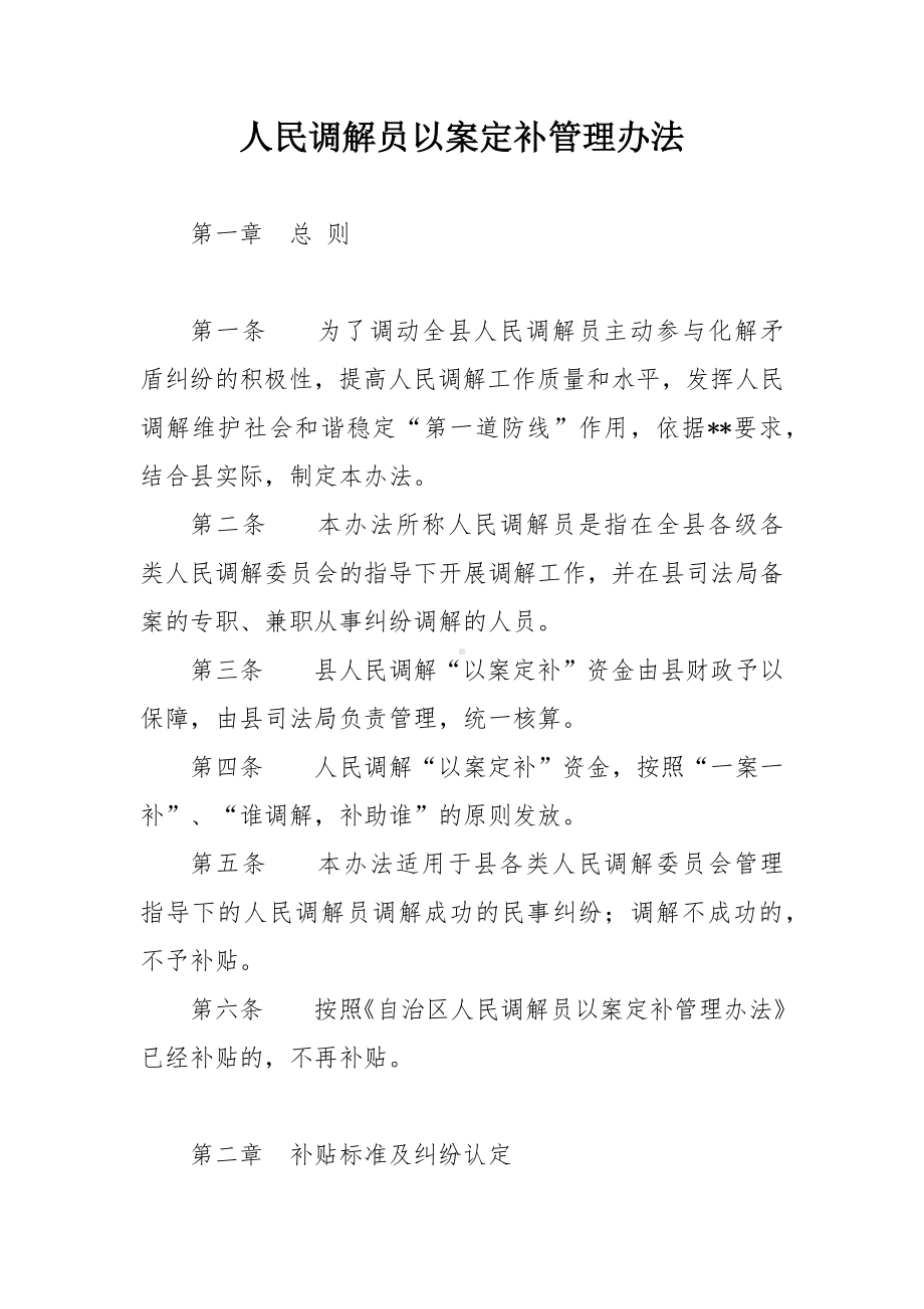 人民调解员以案定补管理办法.docx_第1页