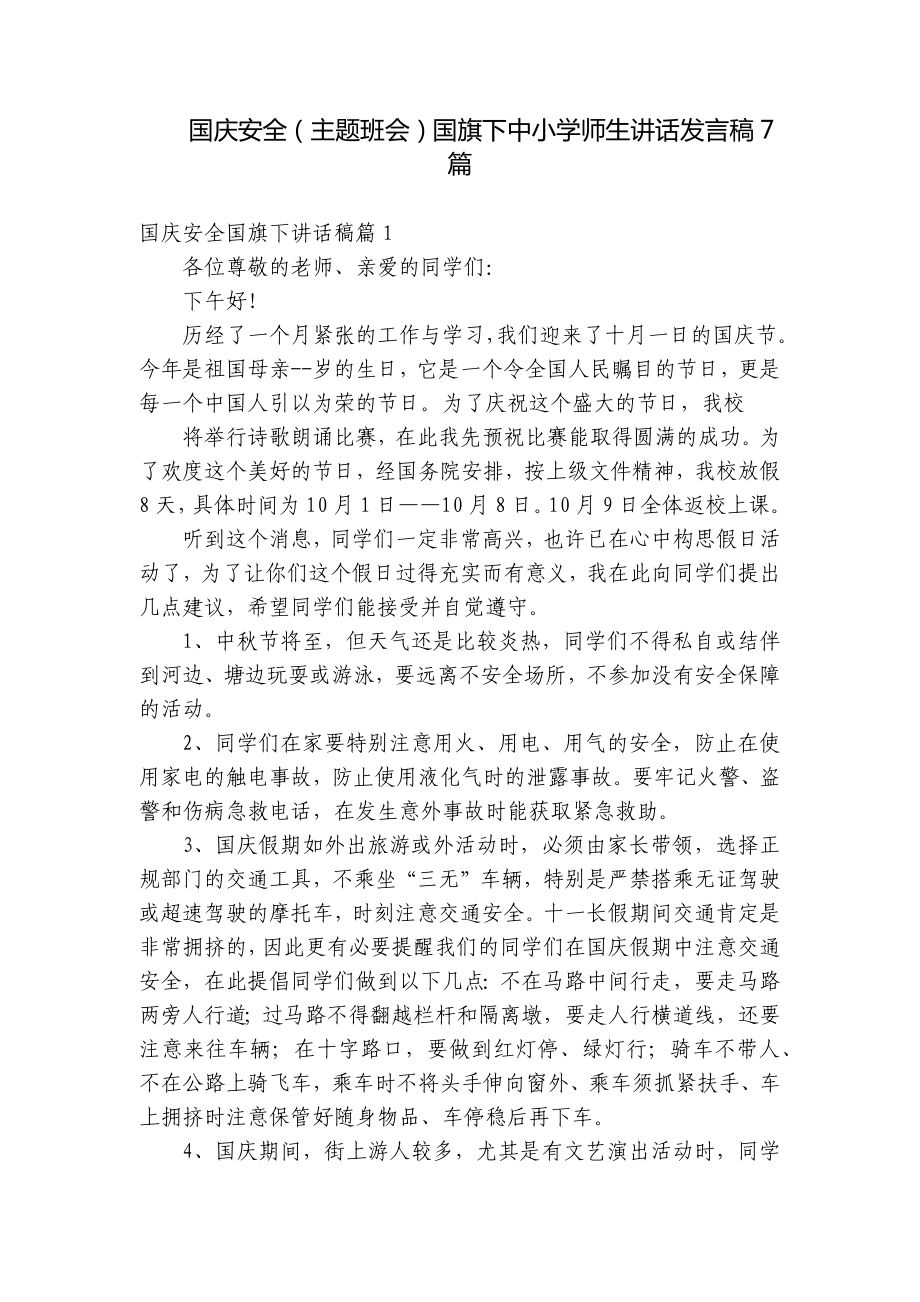 国庆安全（主题班会）国旗下中小学师生讲话发言稿7篇.docx_第1页