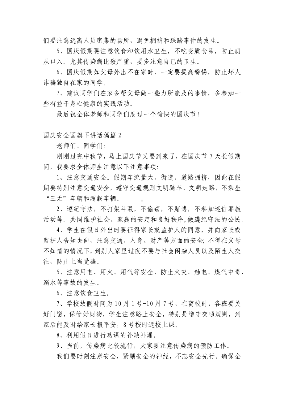 国庆安全（主题班会）国旗下中小学师生讲话发言稿7篇.docx_第2页