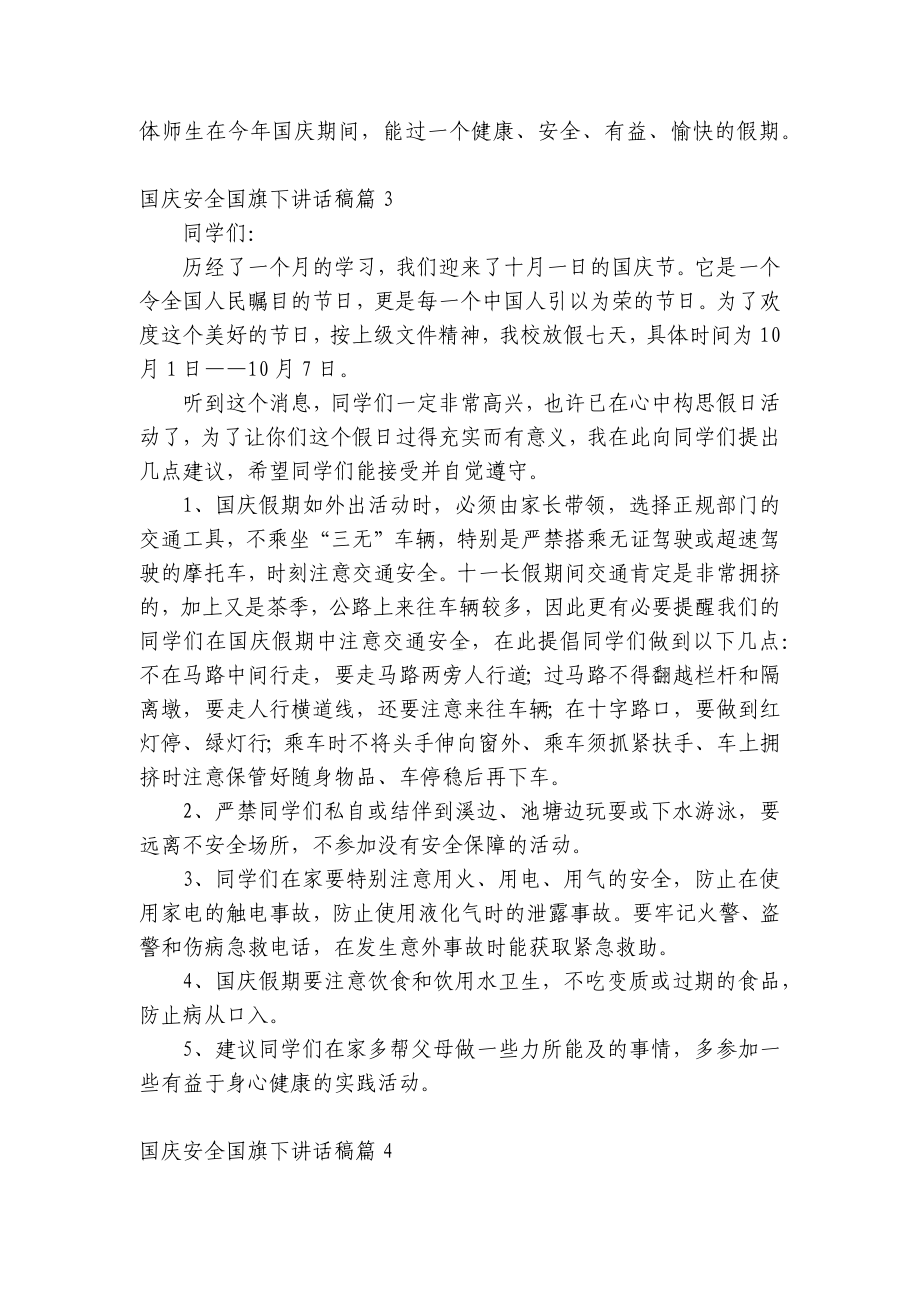 国庆安全（主题班会）国旗下中小学师生讲话发言稿7篇.docx_第3页