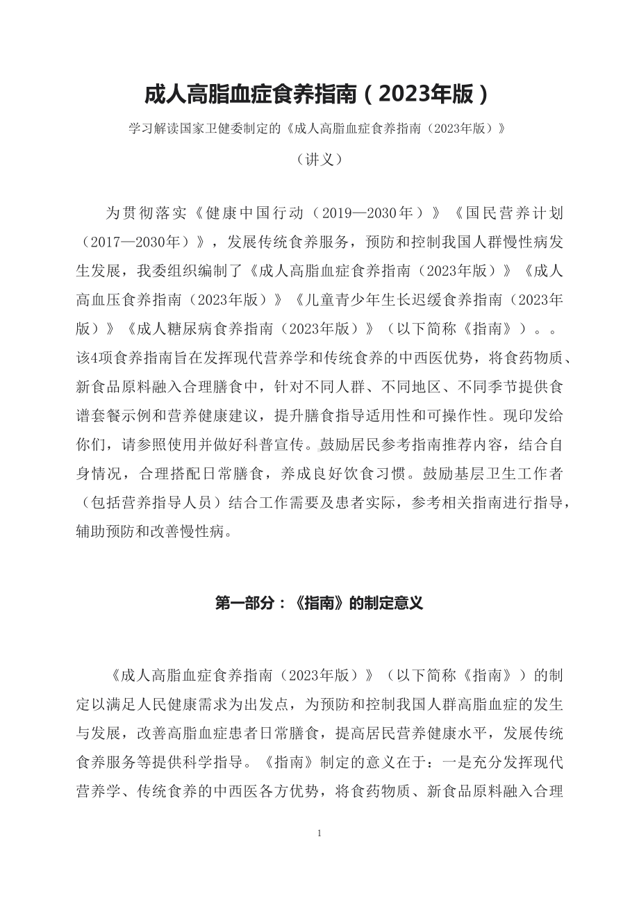 学习解读新制定的《成人高脂血症食养指南（2023年版）》（讲义）.docx_第1页