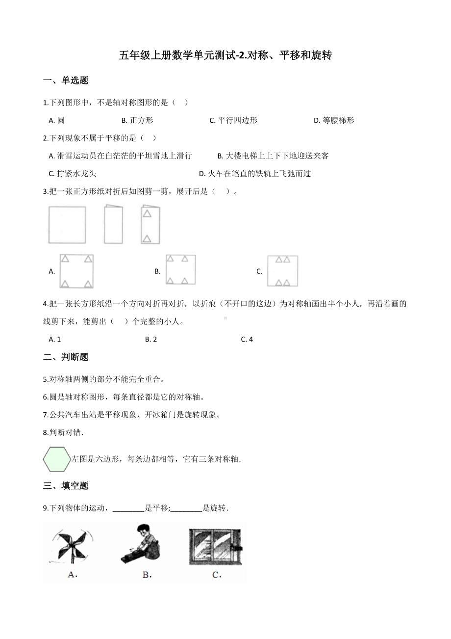 五年级上册数学单元测试-2.对称、平移和旋转 青岛六三制（含解析）.docx_第1页