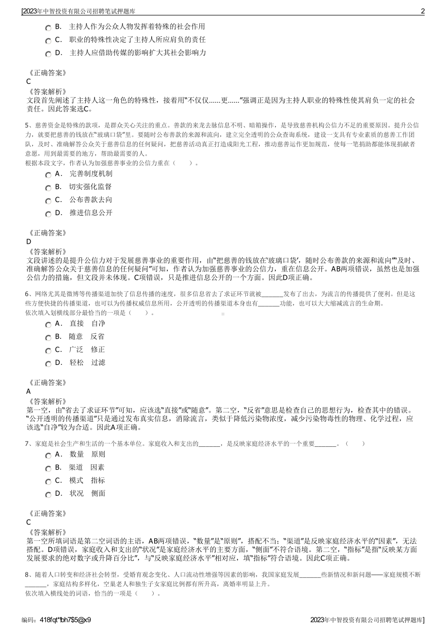 2023年中智投资有限公司招聘笔试押题库.pdf_第2页