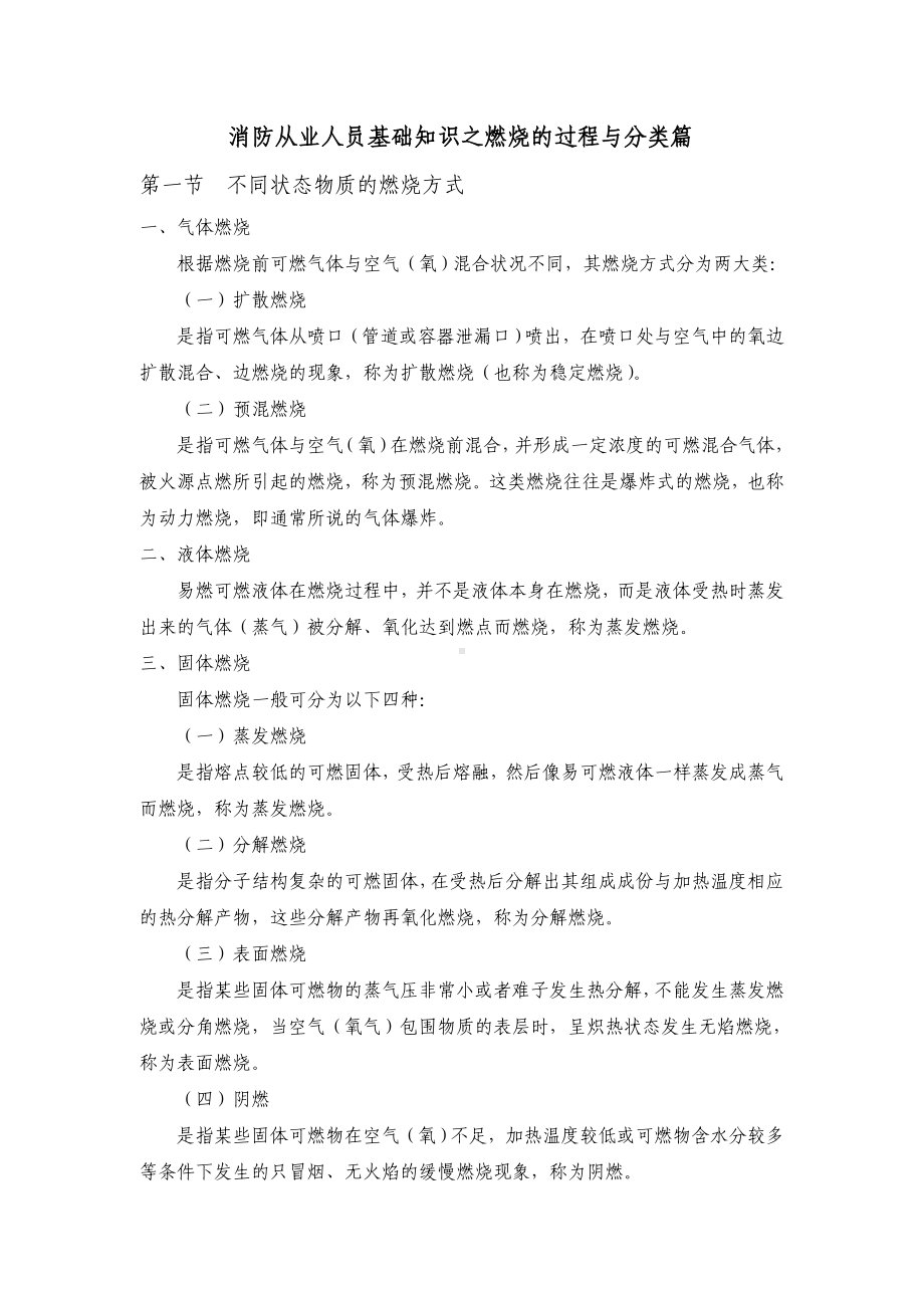 消防从业人员基础知识之燃烧的过程与分类篇.doc_第1页