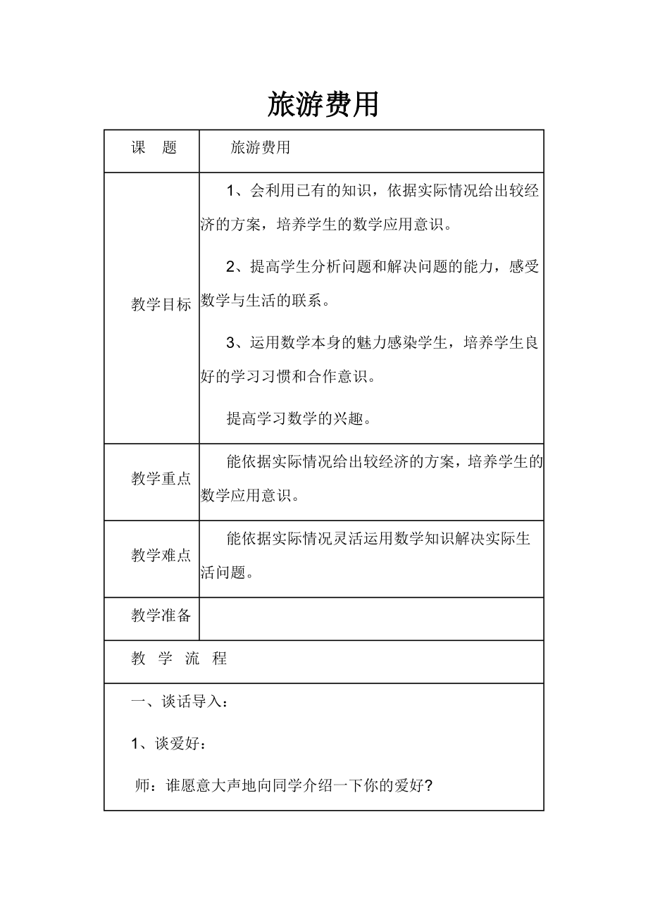 五年级上册数学教案-数学好玩 旅游费用｜北师大版.doc_第1页