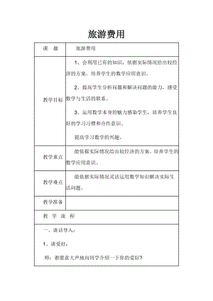 五年级上册数学教案-数学好玩 旅游费用｜北师大版.doc