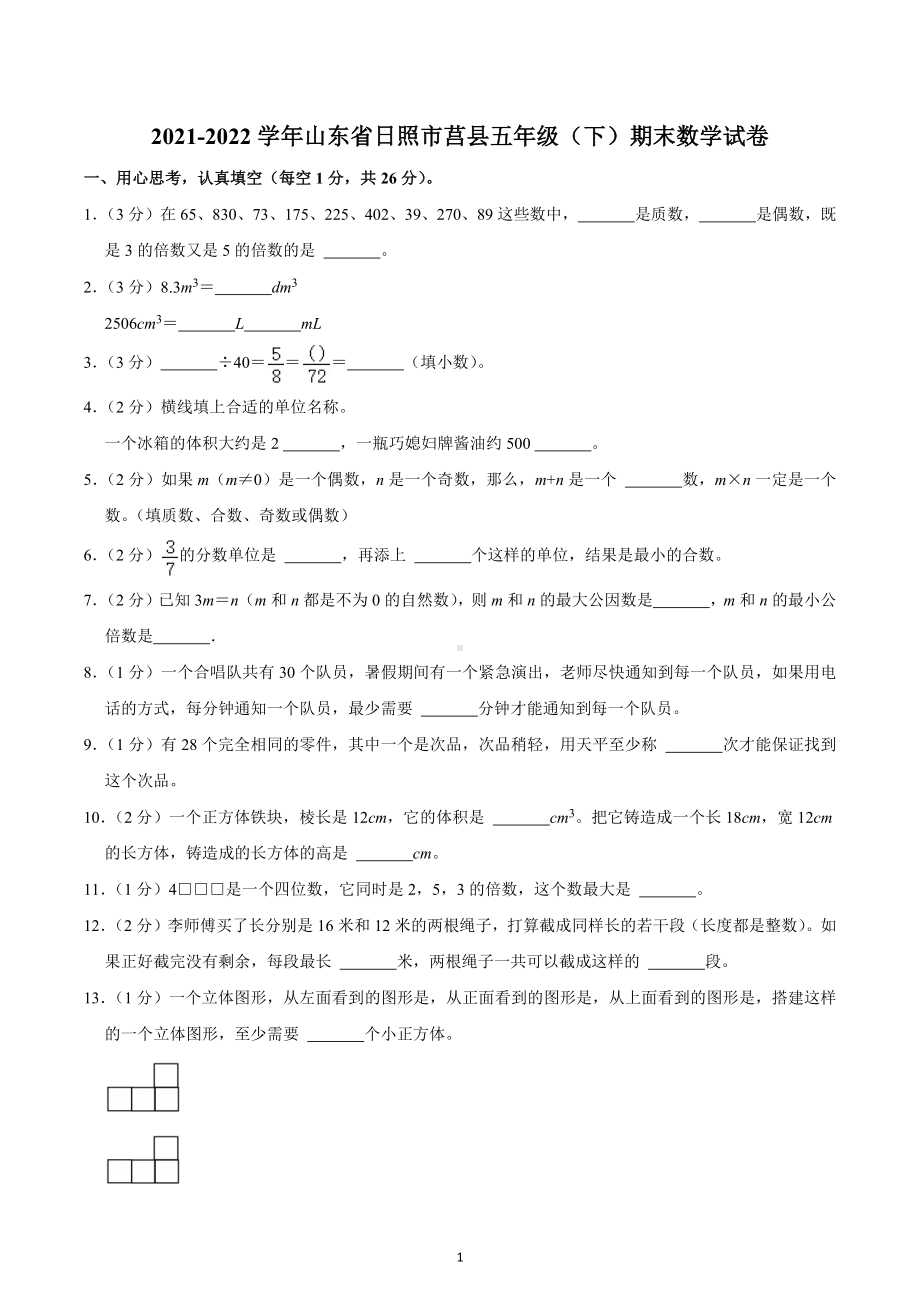 2021-2022学年山东省日照市莒县五年级（下）期末数学试卷.docx_第1页