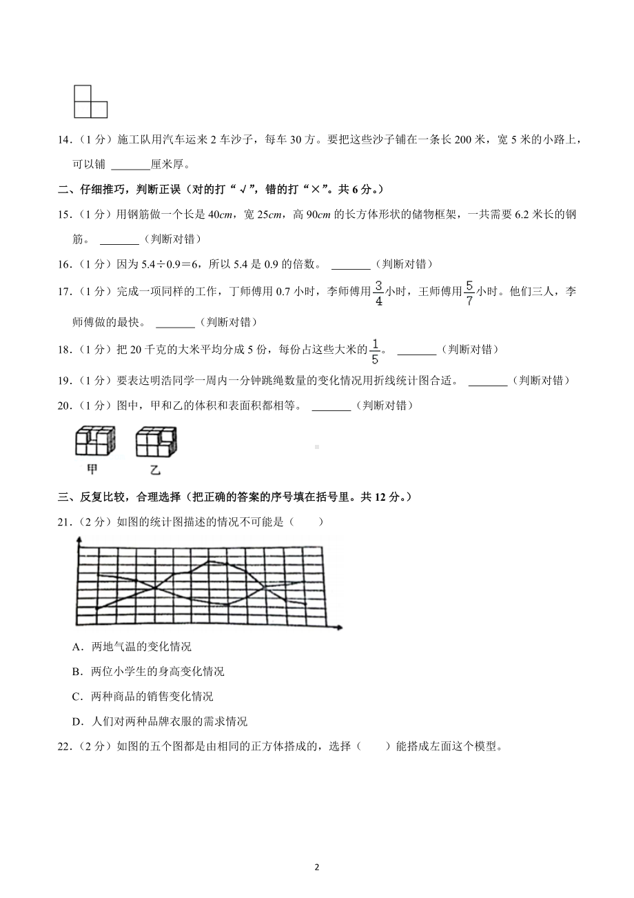 2021-2022学年山东省日照市莒县五年级（下）期末数学试卷.docx_第2页