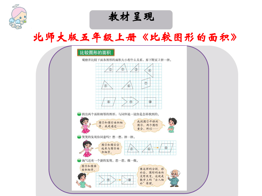 五年级上册数学说课-4.1 比较图形的面积 ︳北师大版 (共31张PPT).pptx_第2页