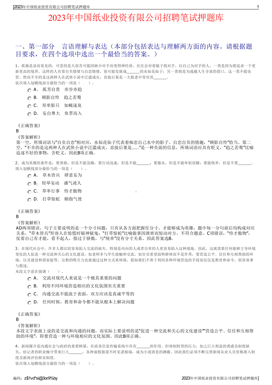 2023年中国纸业投资有限公司招聘笔试押题库.pdf_第1页