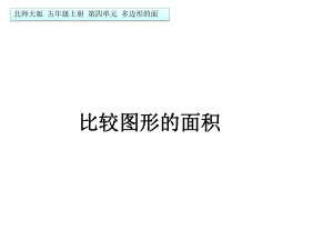 五年级上册数学课件-4.1 比较图形的面积 ︳北师大版 (共13张PPT).ppt