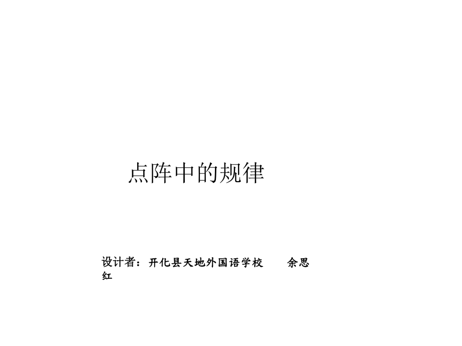 五年级上册数学课件-数学好玩 点阵中的规律｜北师大版(共13张PPT).ppt_第1页