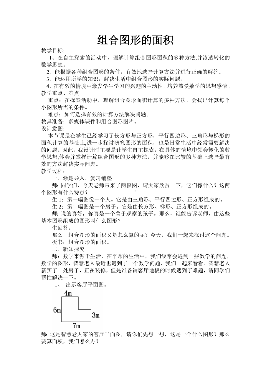 五年级上册数学教案-4.15 组合图形的面积丨浙教版 (2).doc_第1页