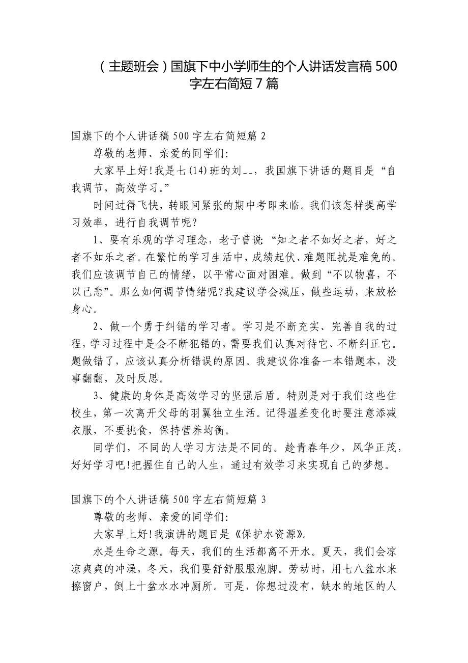 （主题班会）国旗下中小学师生的个人讲话发言稿500字左右简短7篇.docx_第1页