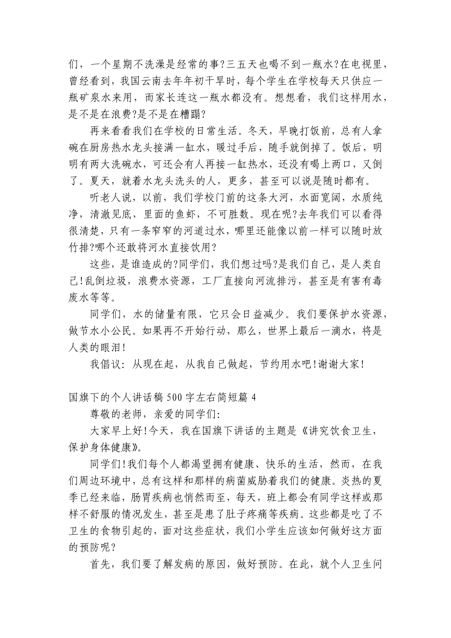 （主题班会）国旗下中小学师生的个人讲话发言稿500字左右简短7篇.docx_第2页