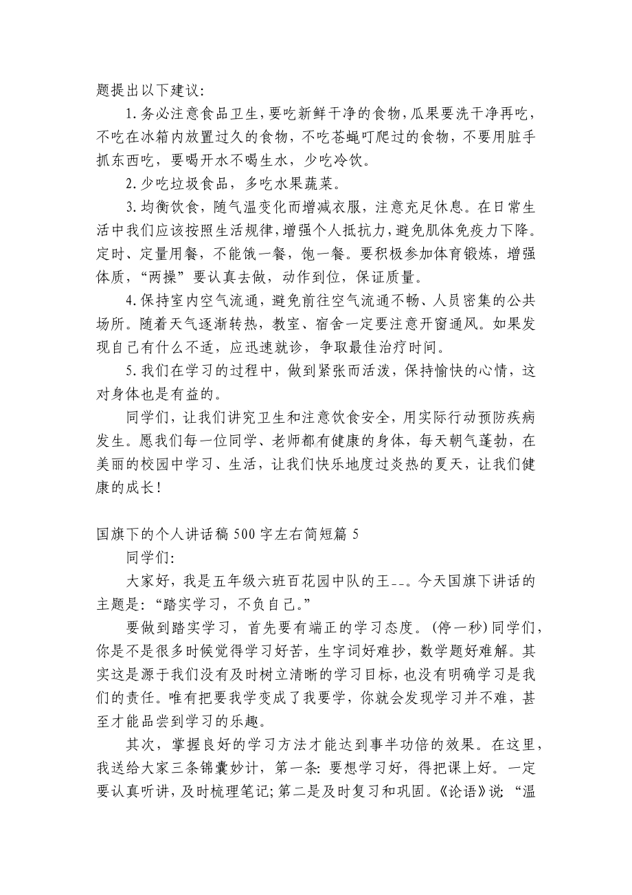 （主题班会）国旗下中小学师生的个人讲话发言稿500字左右简短7篇.docx_第3页