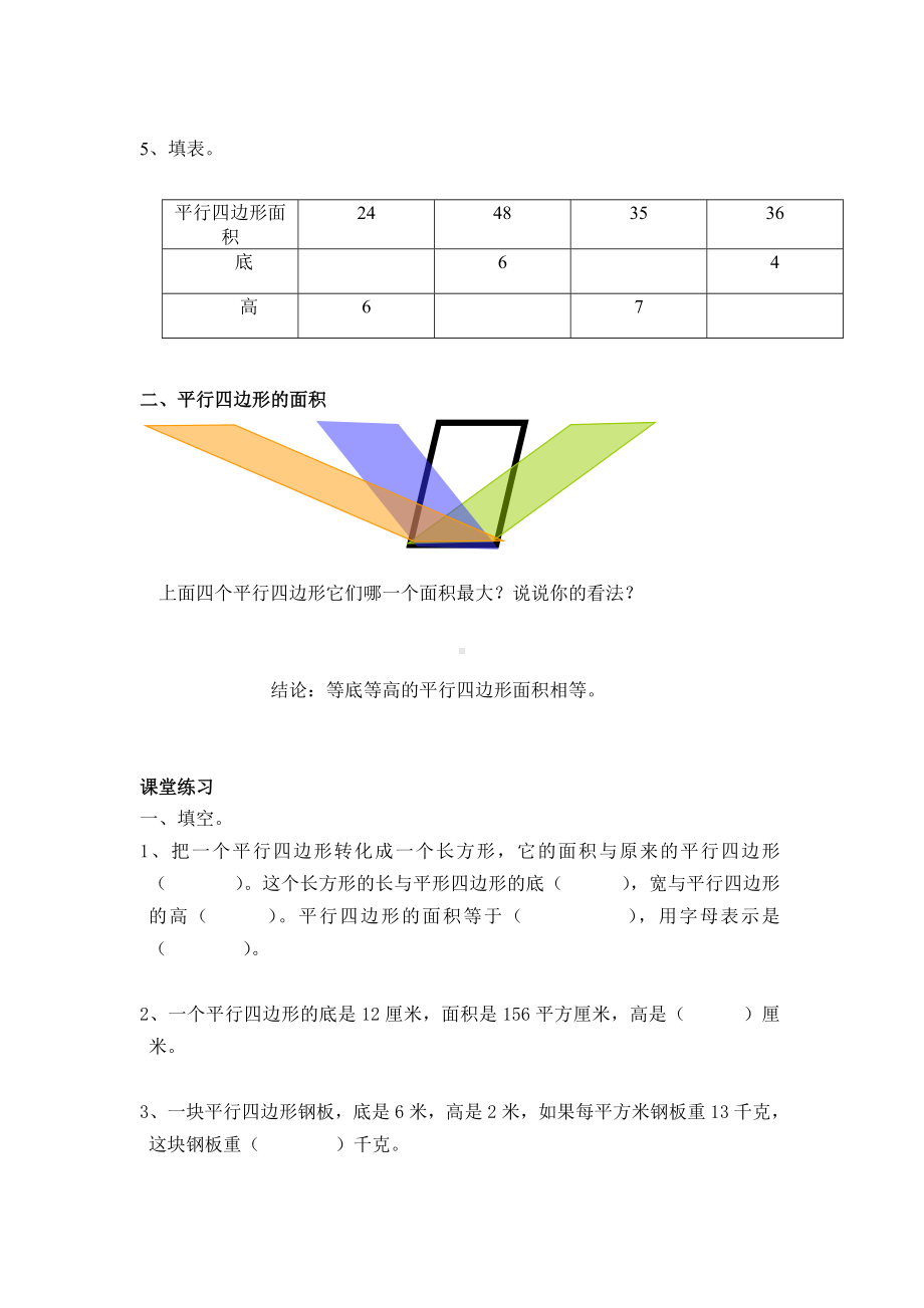 五年级上册数学试题-认识平行四边形 苏教版 （无答案）.doc_第3页