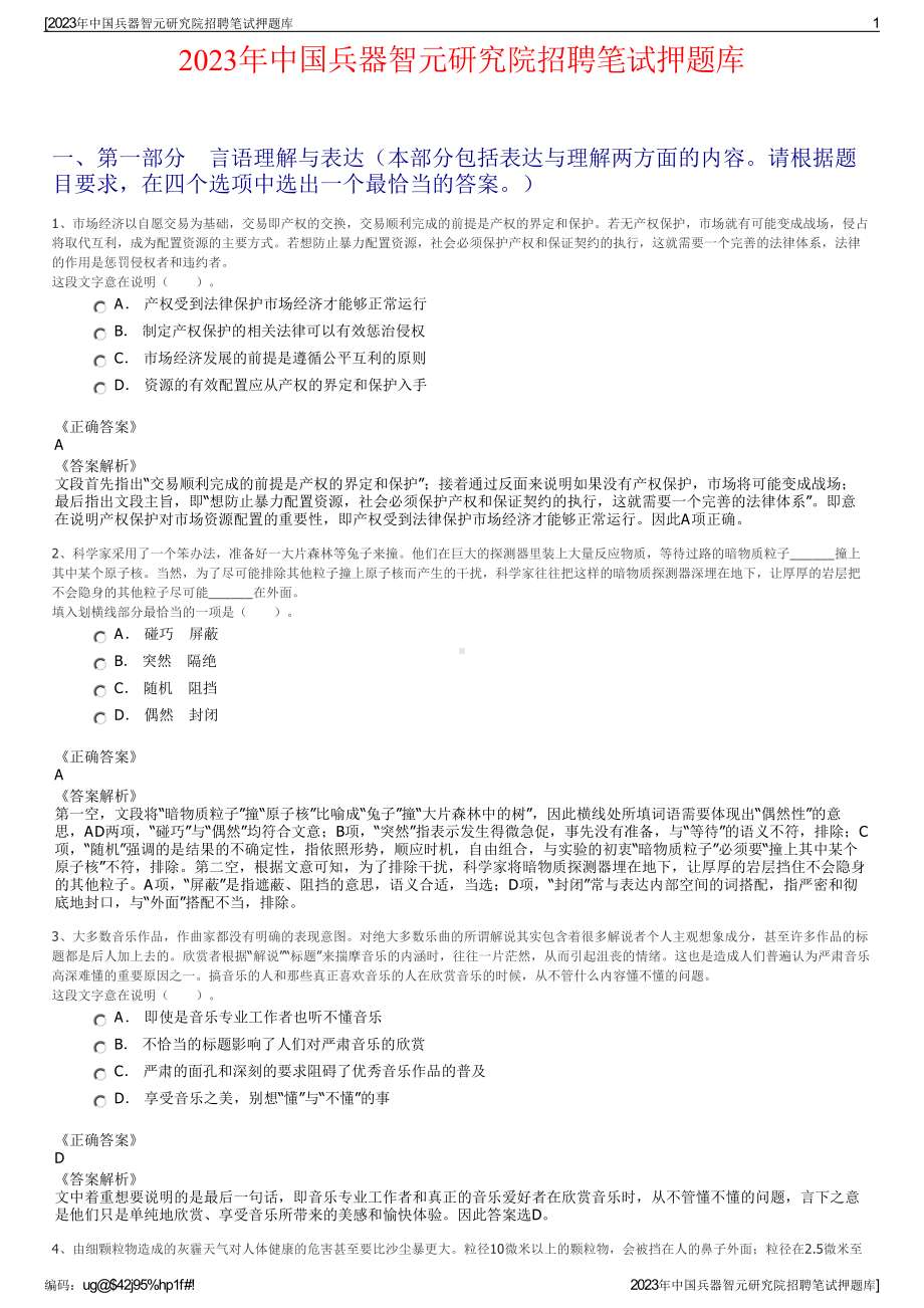 2023年中国兵器智元研究院招聘笔试押题库.pdf_第1页