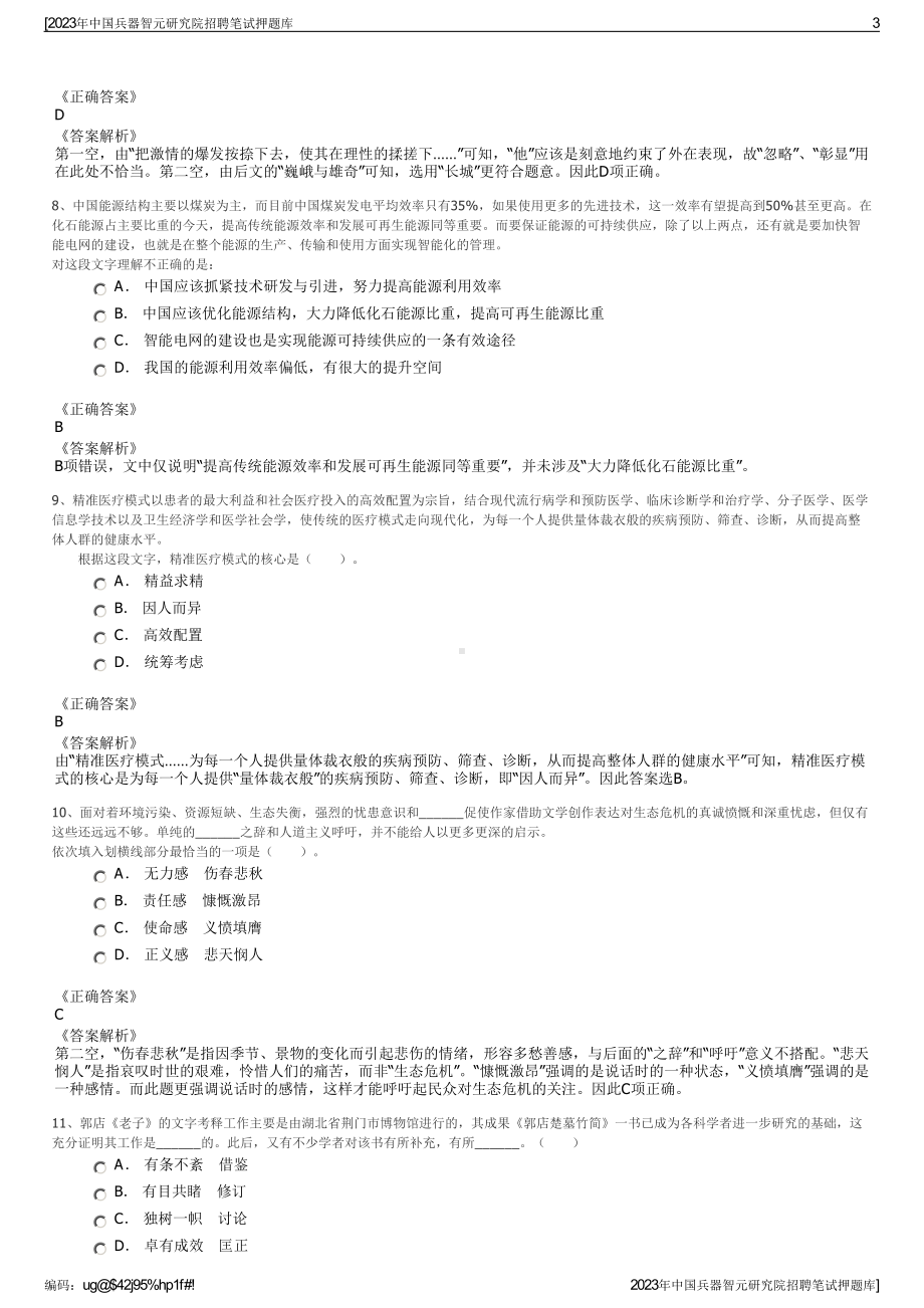 2023年中国兵器智元研究院招聘笔试押题库.pdf_第3页