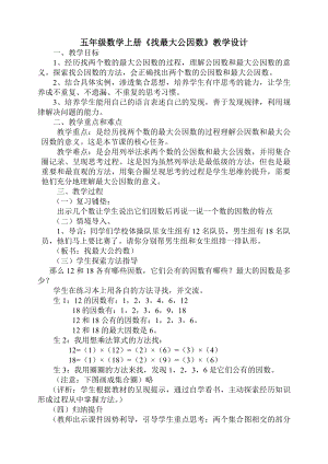 五年级上册数学教案-5.6 找最大公因数 ︳北师大版 (2).doc