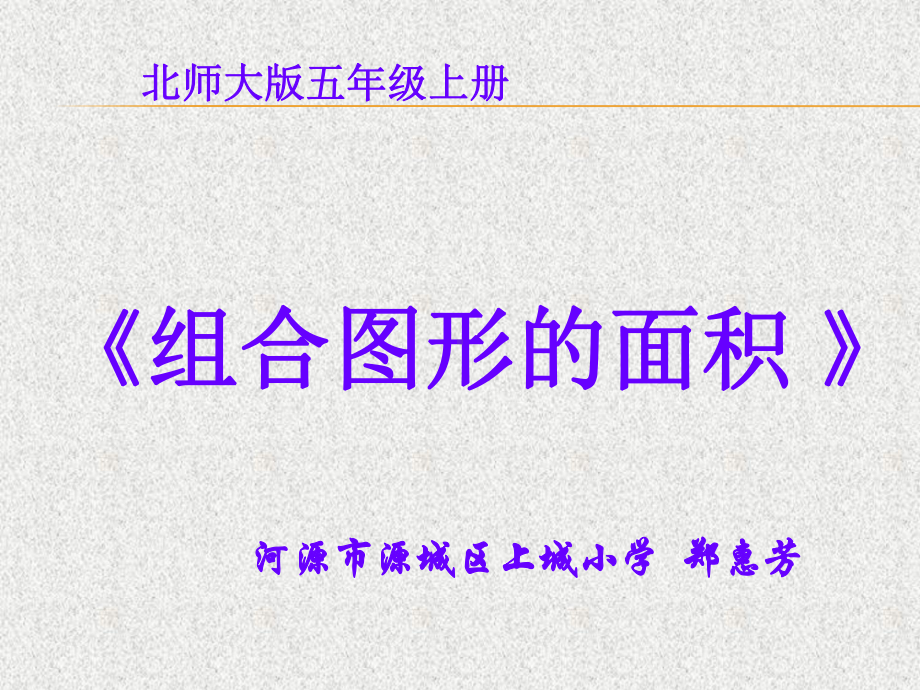 五年级上册数学课件-6.1 组合图形的面积 ︳北师大版 (共24张PPT).pptx_第1页