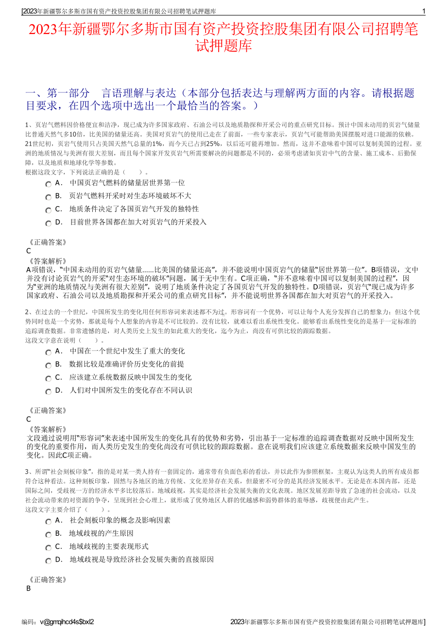 2023年新疆鄂尔多斯市国有资产投资控股集团有限公司招聘笔试押题库.pdf_第1页