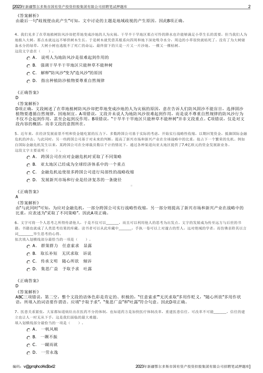 2023年新疆鄂尔多斯市国有资产投资控股集团有限公司招聘笔试押题库.pdf_第2页