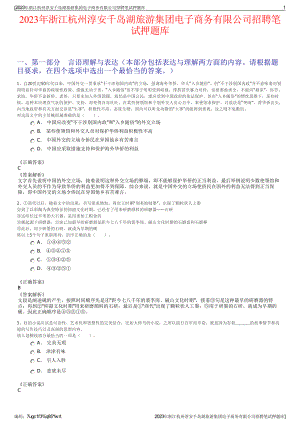 2023年浙江杭州淳安千岛湖旅游集团电子商务有限公司招聘笔试押题库.pdf