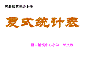 五年级上册数学课件-6.1 复式统计表的认识和应用｜苏教版 (共16张PPT).ppt