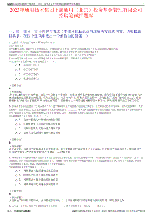 2023年通用技术集团下属通用（北京）投资基金管理有限公司招聘笔试押题库.pdf