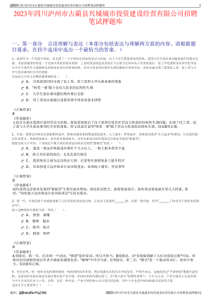 2023年四川泸州市古蔺县兴城城市投资建设经营有限公司招聘笔试押题库.pdf