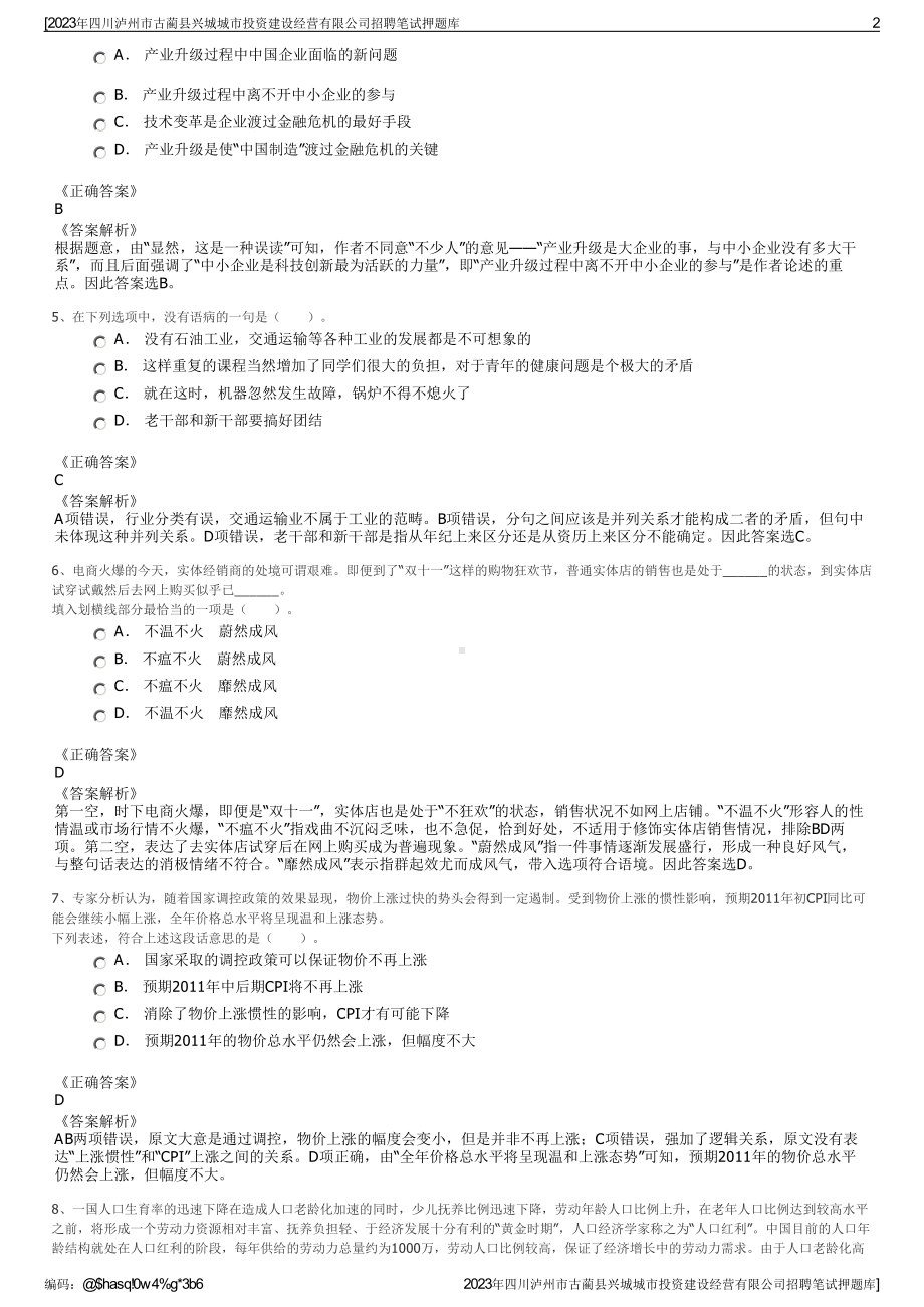 2023年四川泸州市古蔺县兴城城市投资建设经营有限公司招聘笔试押题库.pdf_第2页