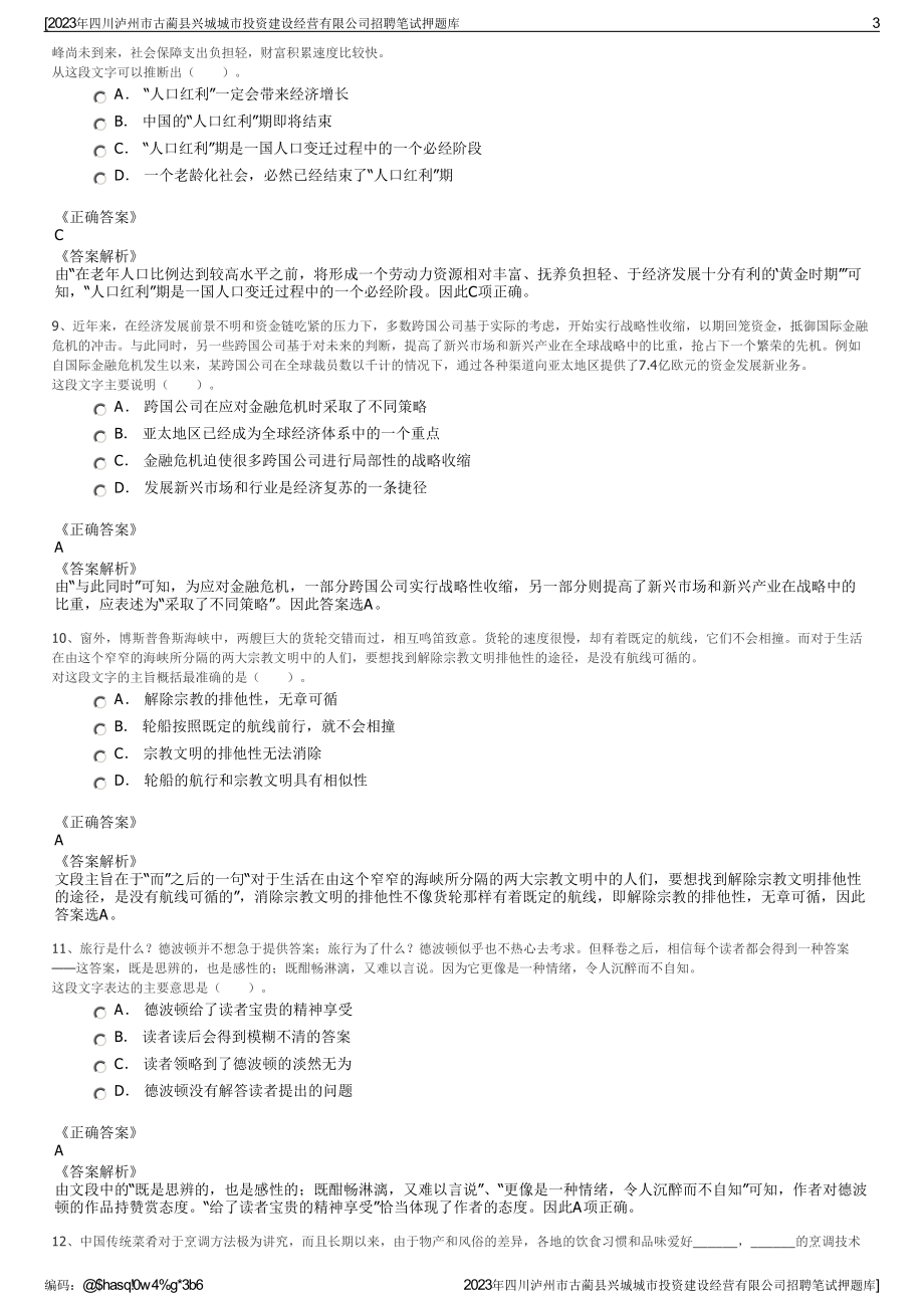 2023年四川泸州市古蔺县兴城城市投资建设经营有限公司招聘笔试押题库.pdf_第3页