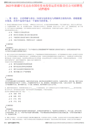 2023年新疆可克达拉市国有资本投资运营有限责任公司招聘笔试押题库.pdf