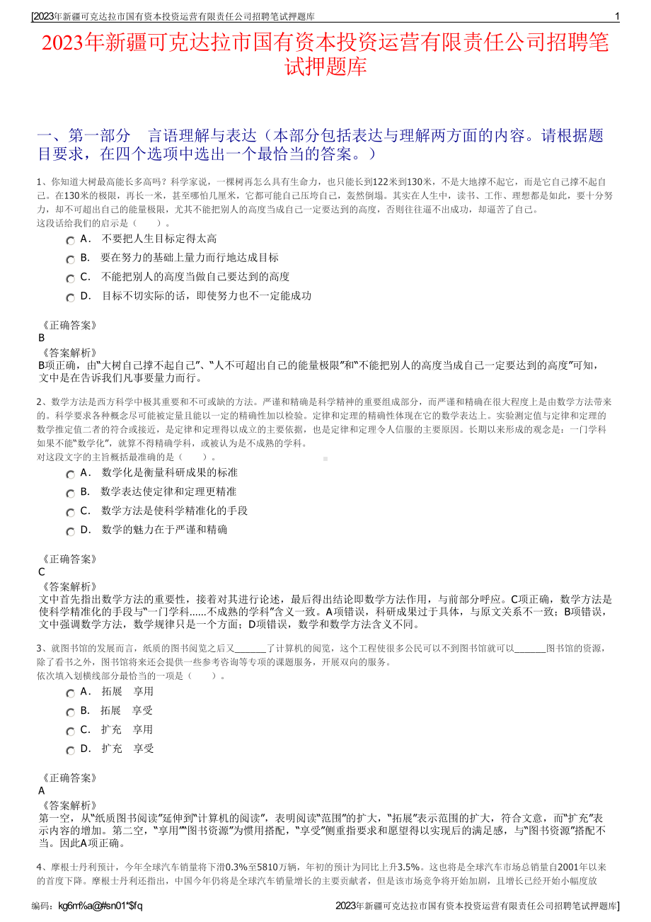 2023年新疆可克达拉市国有资本投资运营有限责任公司招聘笔试押题库.pdf_第1页