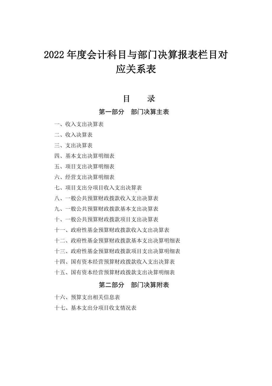 2022年度会计科目与部门决算报表栏目对应关系表.docx_第1页